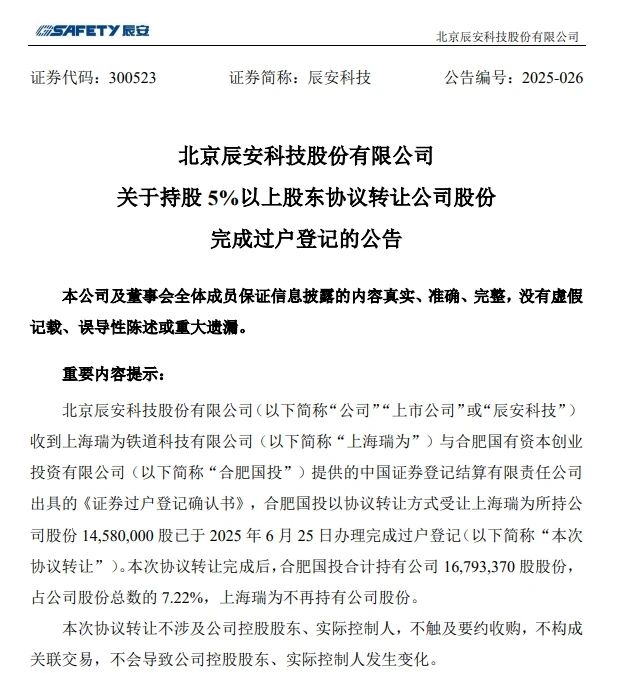 6月26日，辰安科技颁布实现过户登记的布告